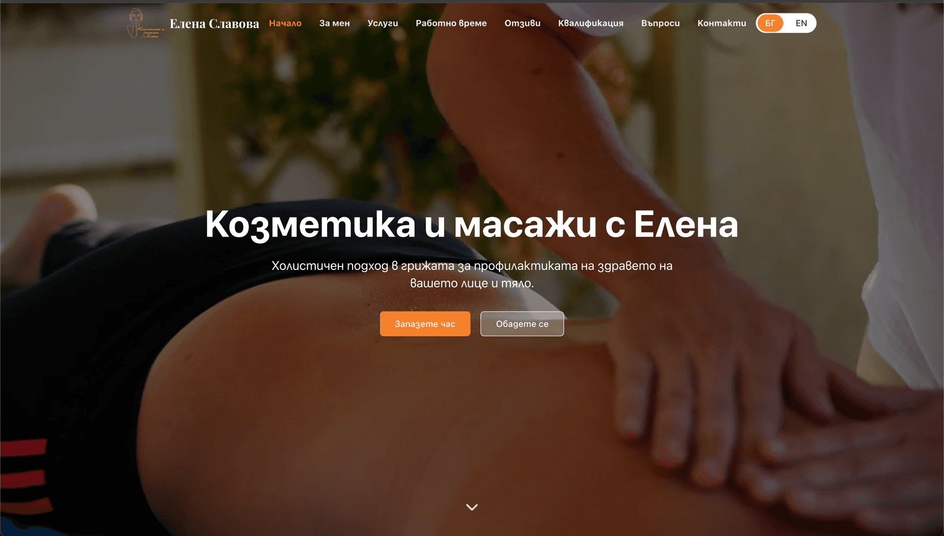 Козметика и масажи с Елена